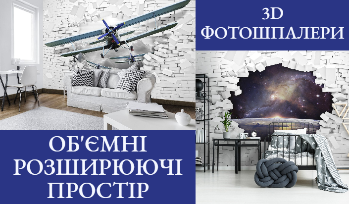 Фотошпалери з ефектом 3D Фотошпалери з ефектом 3D