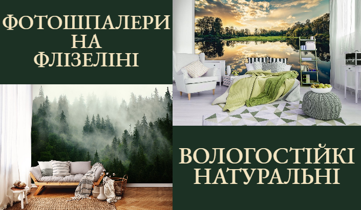 Фотошпалери на флізеліні Фотошпалери на флізеліні