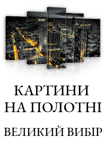 Картини на полотні Картини на полотні